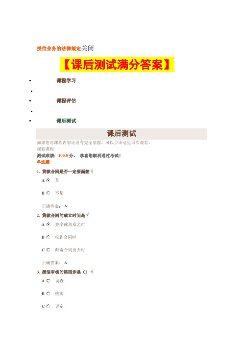 授信业务的法律规定【课后测试题满分答案】