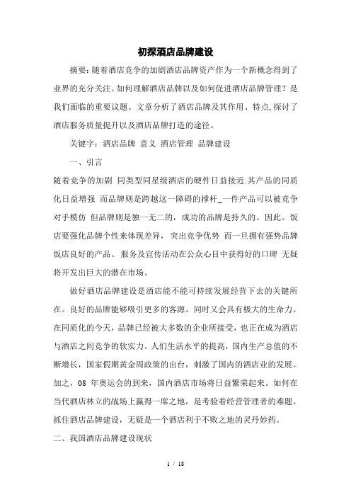 初探酒店品牌建设