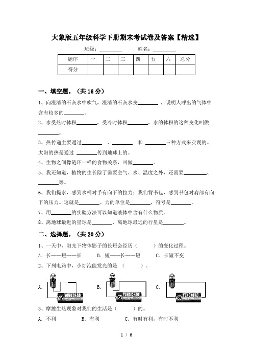 大象版五年级科学下册期末考试卷及答案【精选】