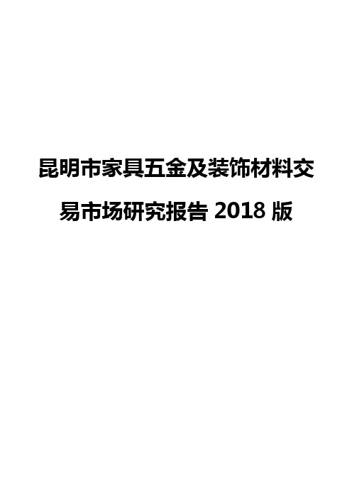 昆明市家具五金及装饰材料交易市场研究报告2018版