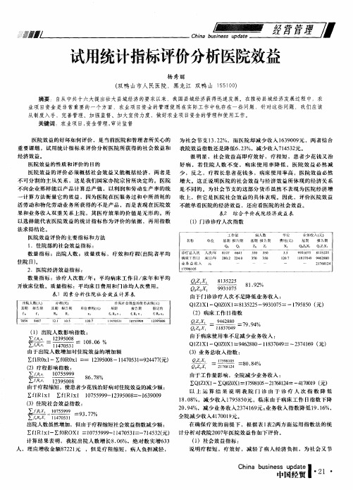 试用统计指标评价分析医院效益