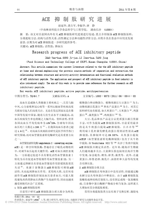 ACE抑制肽研究进展0