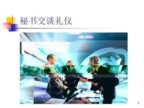秘书交谈礼仪