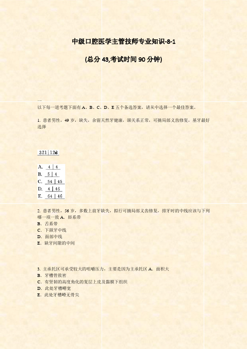 中级口腔医学主管技师专业知识-8-1_真题-无答案