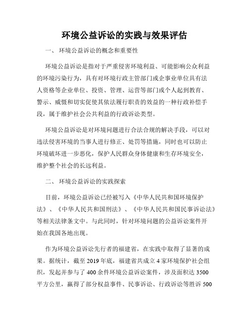 环境公益诉讼的实践与效果评估