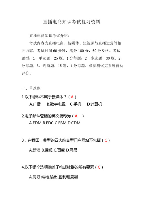 直播电商知识考试复习资料