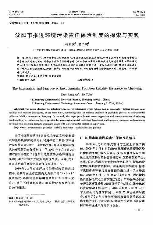 沈阳市推进环境污染责任保险制度的探索与实践