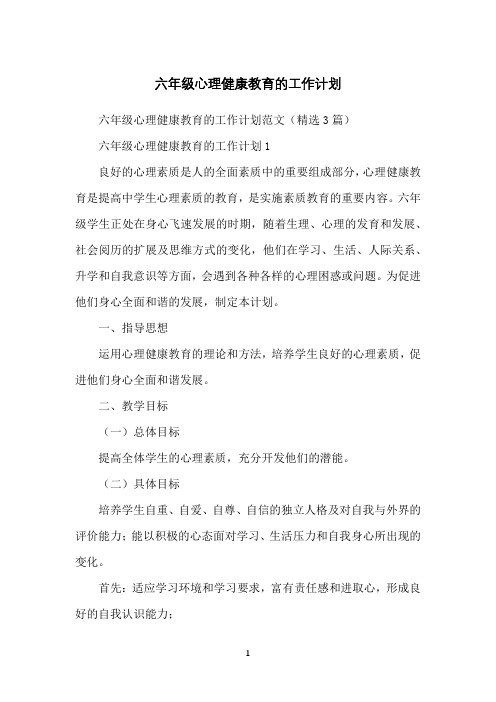 六年级心理健康教育的工作计划