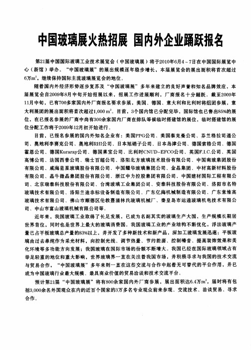 中国玻璃展火热招展 国内外企业踊跃报名