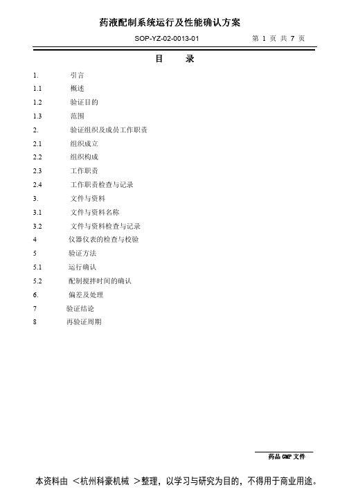 药液配制系统运行及性能确认方案