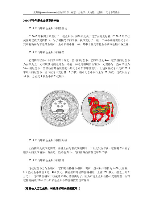 2014年马年彩色金银币的来临