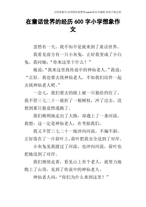 在童话世界的经历600字小学想象作文