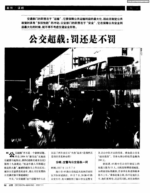 公交超载：罚还是不罚