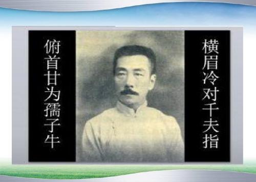 部编人教版六年级上册语文27有的人——纪念鲁迅有感课件2套(新修订)