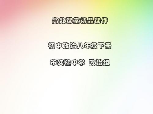 初中政治八年级下册高效课堂资料16.2宪法是最高的行为准则 课件2