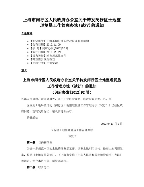 上海市闵行区人民政府办公室关于转发闵行区土地整理复垦工作管理办法(试行)的通知