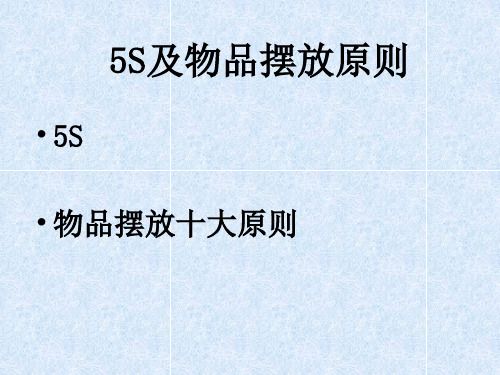 物品摆放十大原则