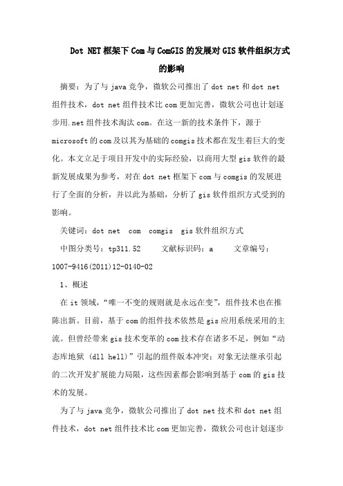 DotNET框架下Com与ComGIS的发展对GIS软件组织方式的影响