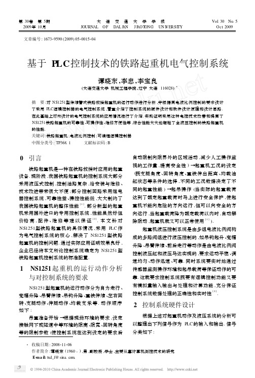 基于PLC控制技术的铁路起重机电气控制系统