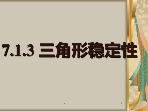 七年级数学三角形的稳定性PPT课件