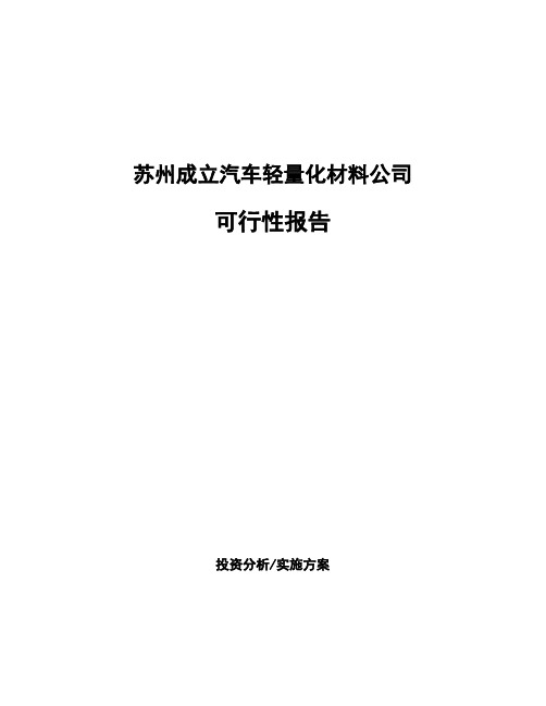苏州成立汽车轻量化材料公司可行性报告