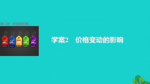 学案2 价格变动的影响 第二课 多变的价格