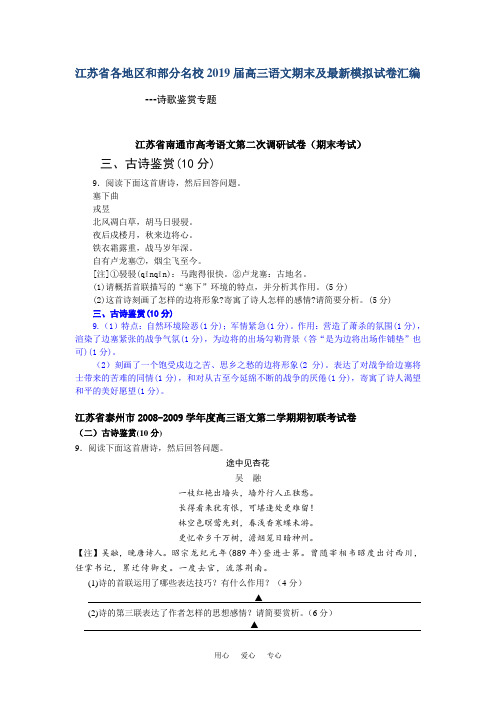 江苏省各地区和部分名校2009届高三语文期末及最新模拟试卷汇编--诗歌鉴赏专题.doc