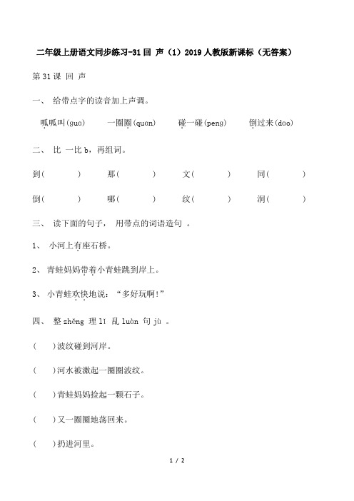 二年级上册语文同步练习31回 声(1)_人教版新课标(无答案)