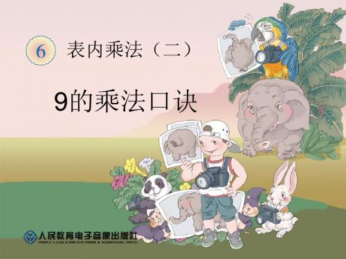 精品数学课件：二年级数学上册优质课件《9的乘法口诀》