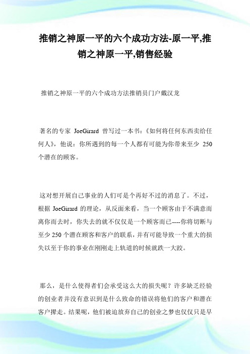 推销之神原一平的六个成功方法-原一平,推销之神原一平,销售经验_1.doc