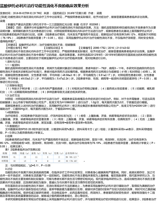 盐酸伊托必利片治疗功能性消化不良的临床效果分析