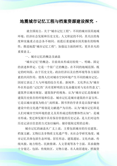 地震城市记忆工程与档案资源建设探究.doc