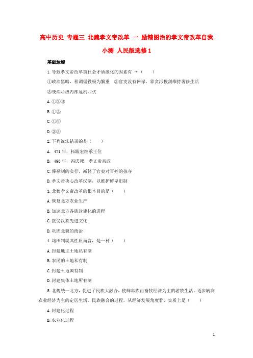 高中历史 专题三 北魏孝文帝改革 一 励精图治的孝文帝改革自我小测 人民版选修1