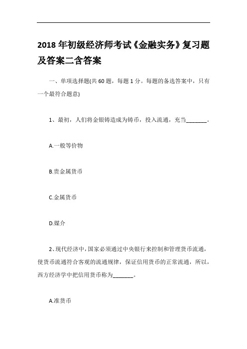 2018年初级经济师考试《金融实务》复习题及答案二含答案