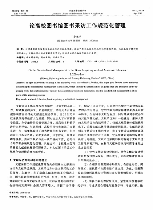 论高校图书馆图书采访工作规范化管理