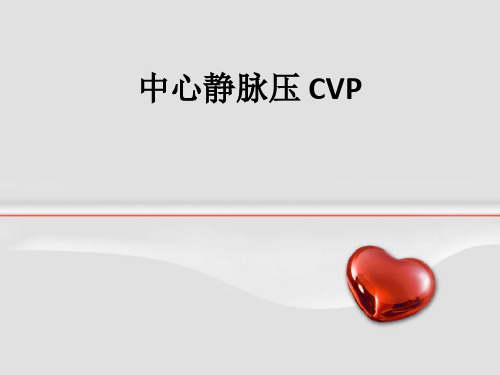 中心静脉压 CVPppt课件