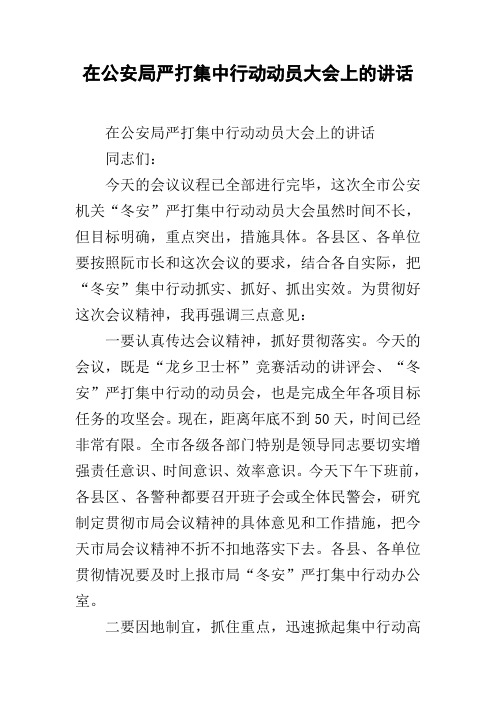 在公安局严打集中行动动员大会上的讲话