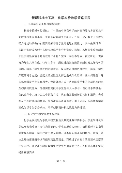 新课程标准下高中化学实验教学策略初探精品文档4页