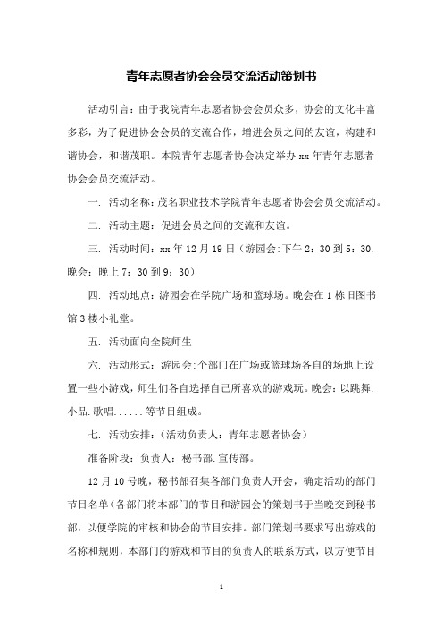 青年志愿者协会会员交流活动策划书
