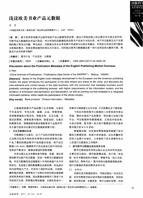 浅议欧美书业产品元数据