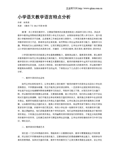 小学语文教学语言特点分析