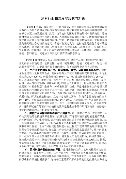建材行业物流发展现状与对策