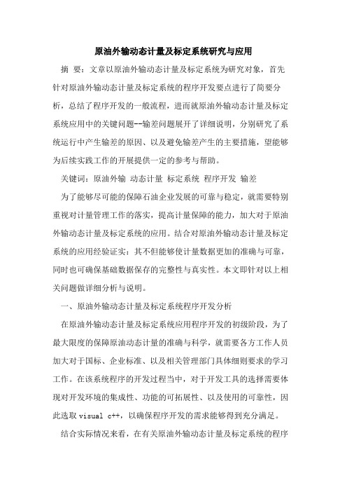 原油外输动态计量及标定系统研究与应用