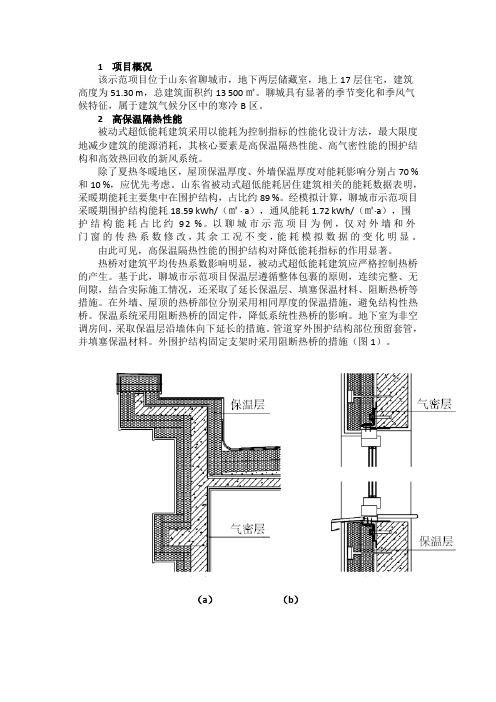 寒冷地区被动式超低能耗居住建筑工程实践