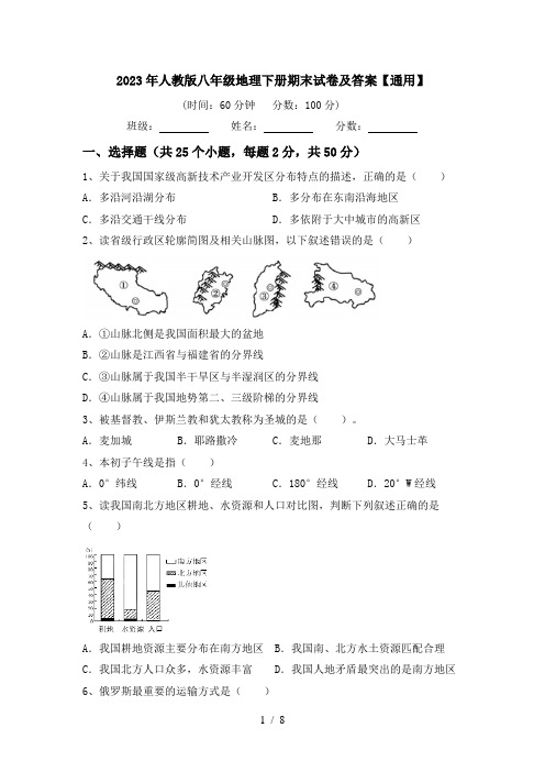2023年人教版八年级地理下册期末试卷及答案【通用】