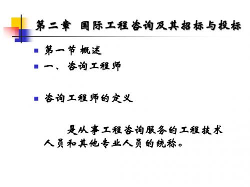 国际工程管理第2章_国际工程咨询及其招标与投标