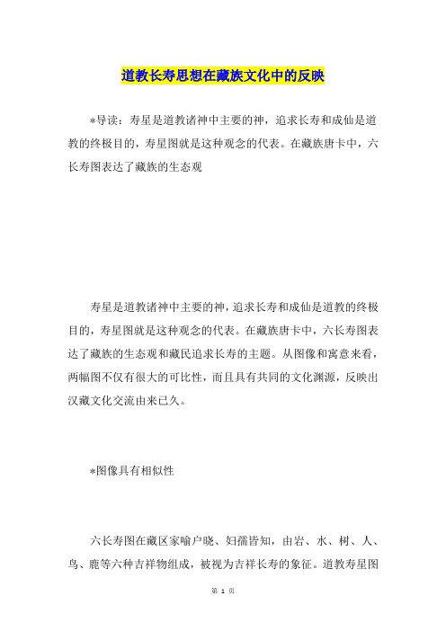 道教长寿思想在藏族文化中的反映