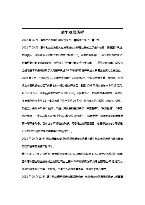 蒙牛发展历程