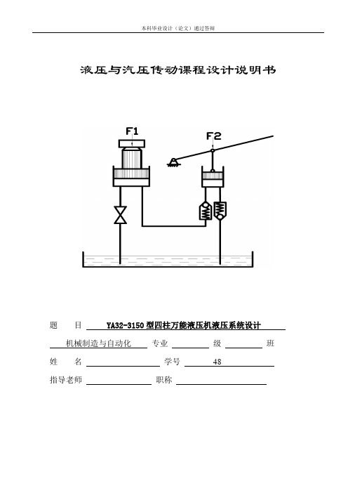 YA32-3150型四柱万能液压机液压系统设计