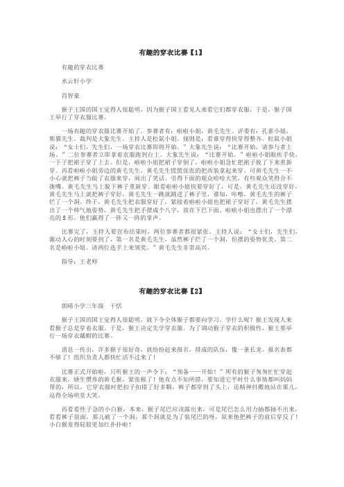 有趣的穿衣比赛作文
